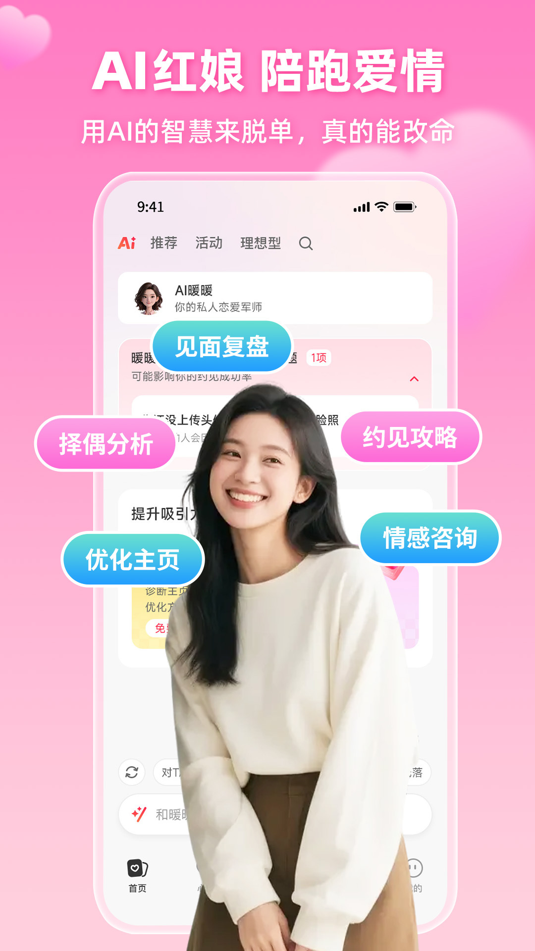 AI红娘暖暖APP界面展示